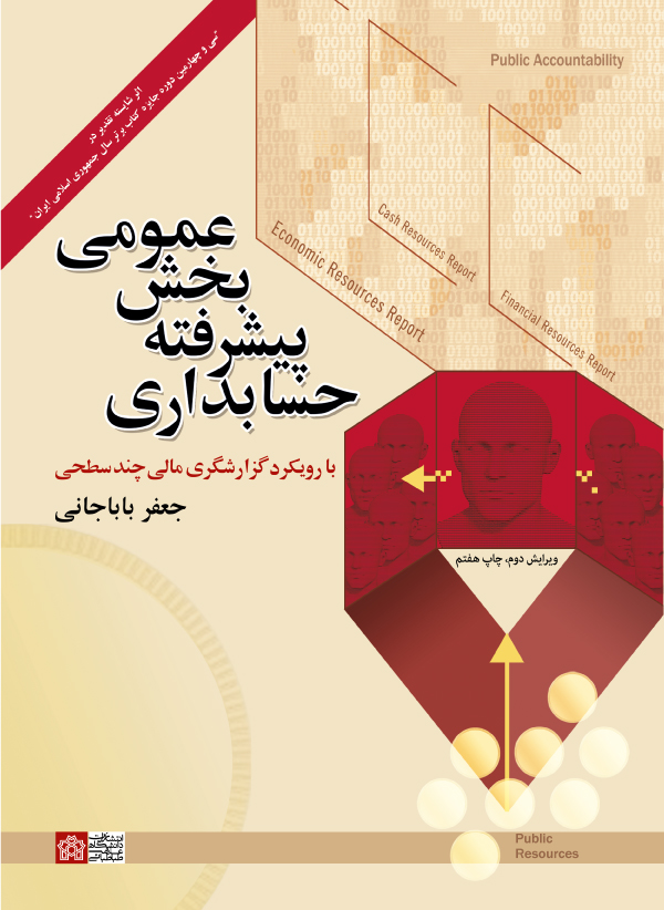 پایانه - حسابداری پیشرفته بخش عمومی