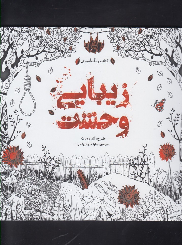 پایانه - زیبایی وحشت