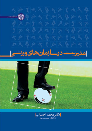 پایانه - مدیریت در سازمانهای ورزشی