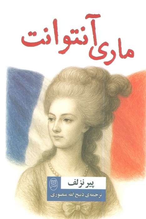 پایانه - ماری آنتوانت
