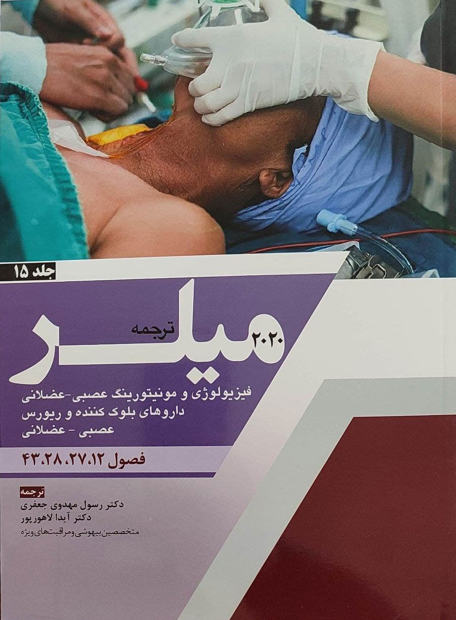 پایانه - ترجمه میلر 2020 - جلد 15