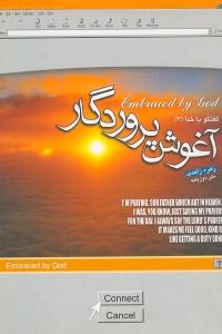 پایانه - آغوش پروردگار