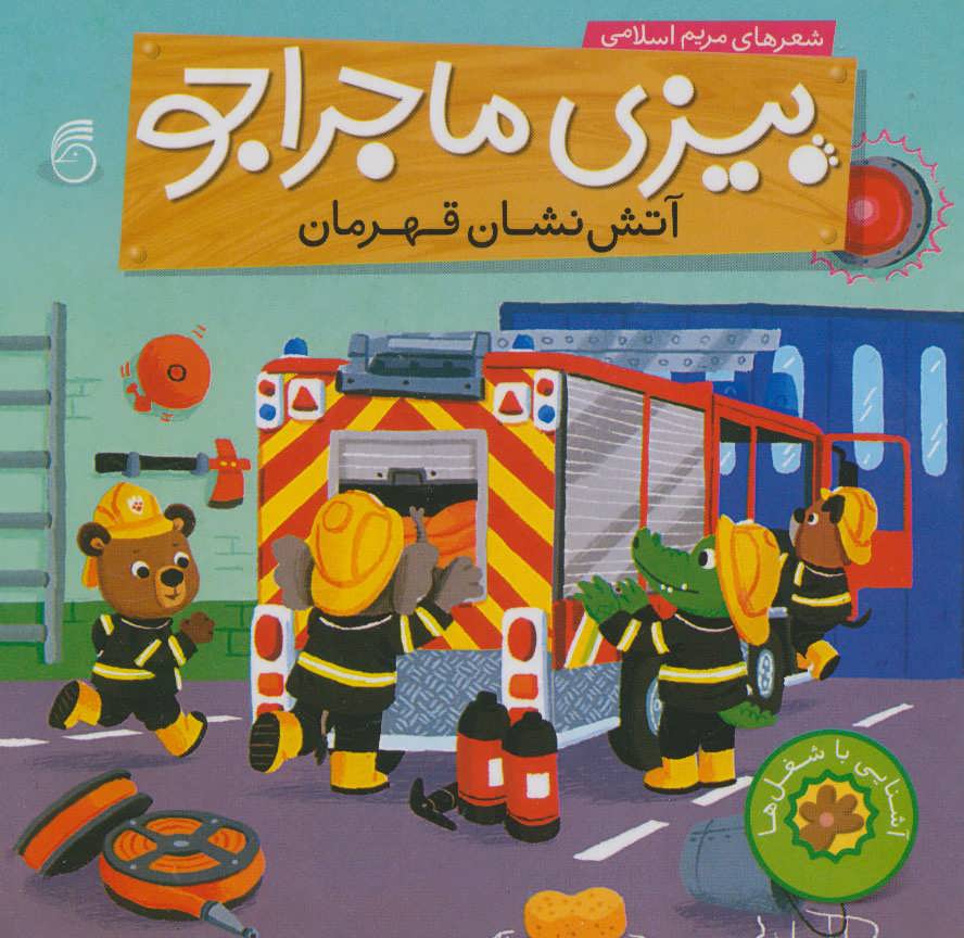 پایانه - آتش نشان قهرمان