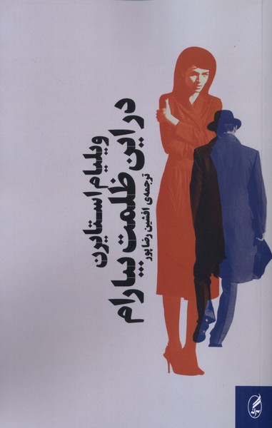 پایانه - در این ظلمت بیارام