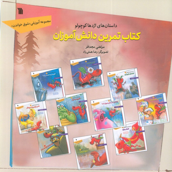 پایانه - داستان های اژدها کوچولو (تمرین دانش آموزان)