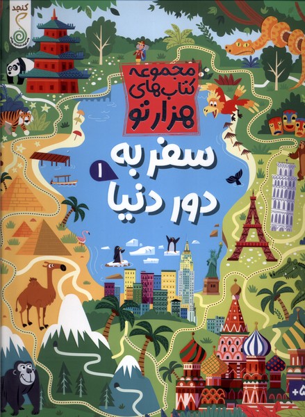 پایانه - سفر به دور دنیا (1)