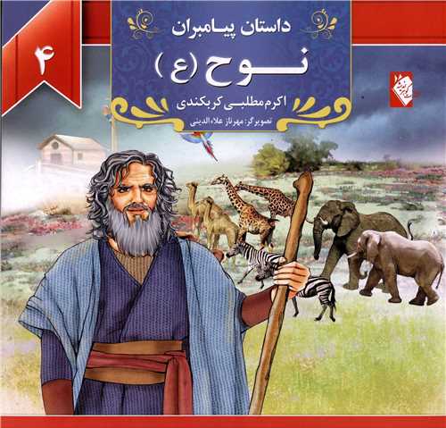 پایانه - نوح (ع)