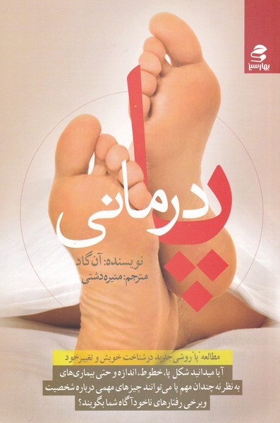 پایانه - پا درمانی