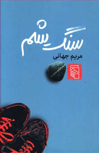 پایانه - سنگ یشم