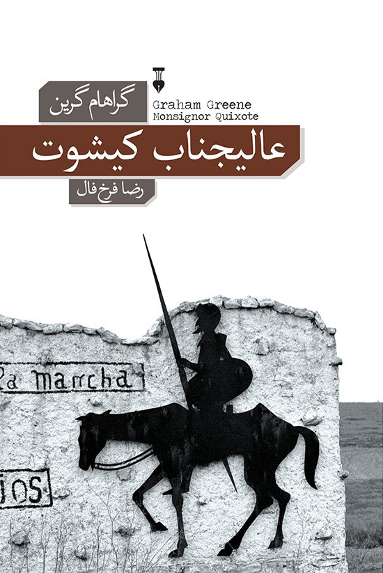 پایانه - عالیجناب کیشوت