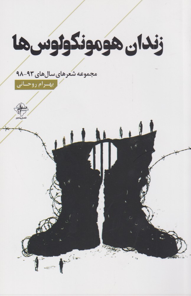 پایانه - زندان هومونکولوس ها