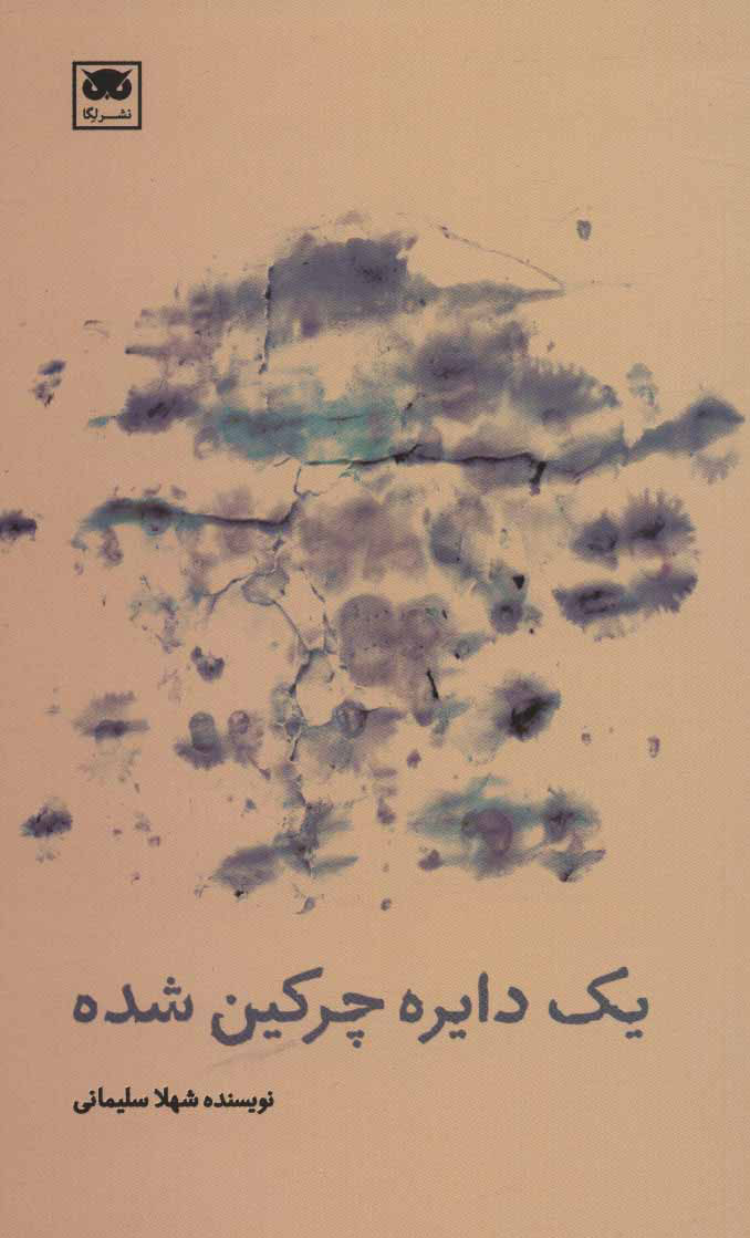 پایانه - یک دایره چرکین شده