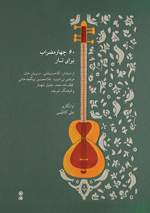 پایانه - ۶۰ چهارمضراب برای تار