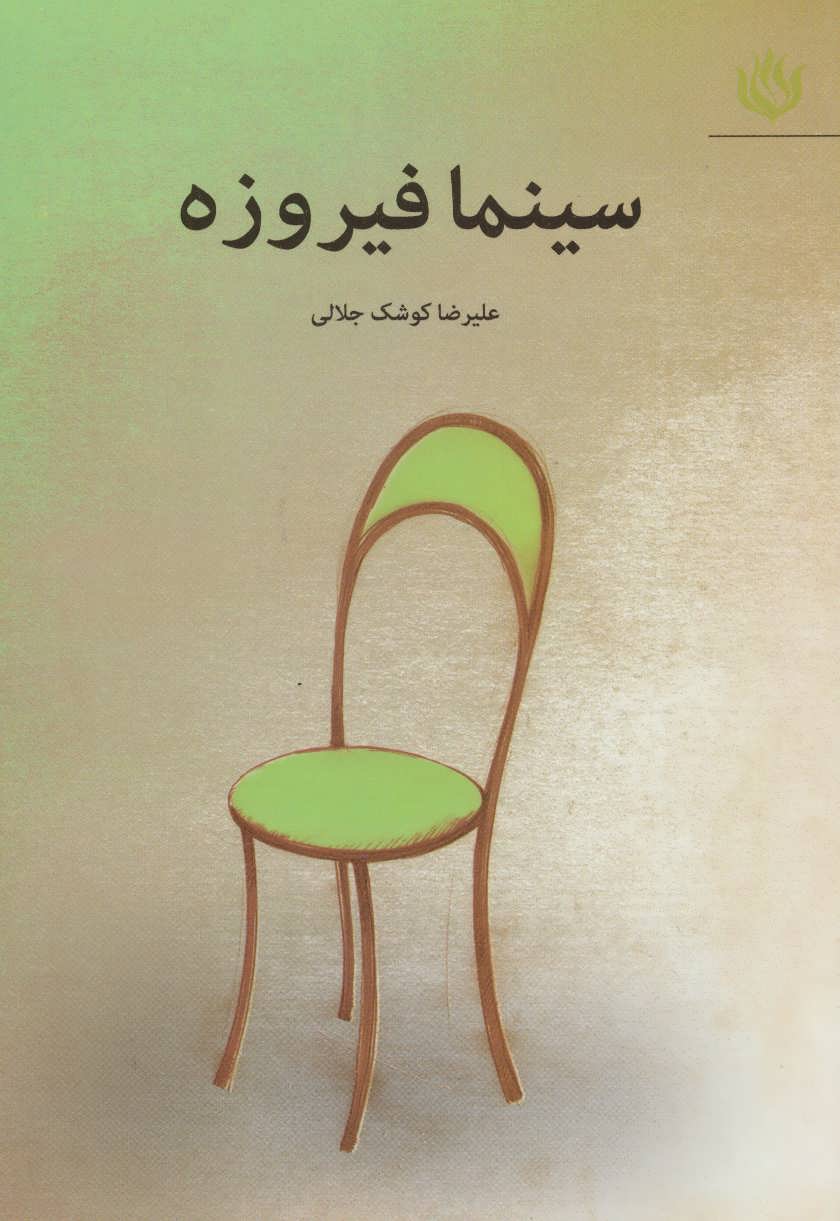 پایانه - سینما فیروزه