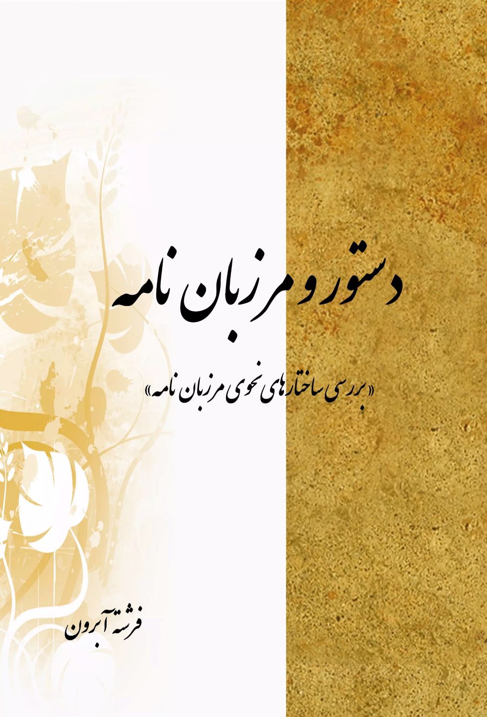 پایانه - دستور و مرزبان نامه