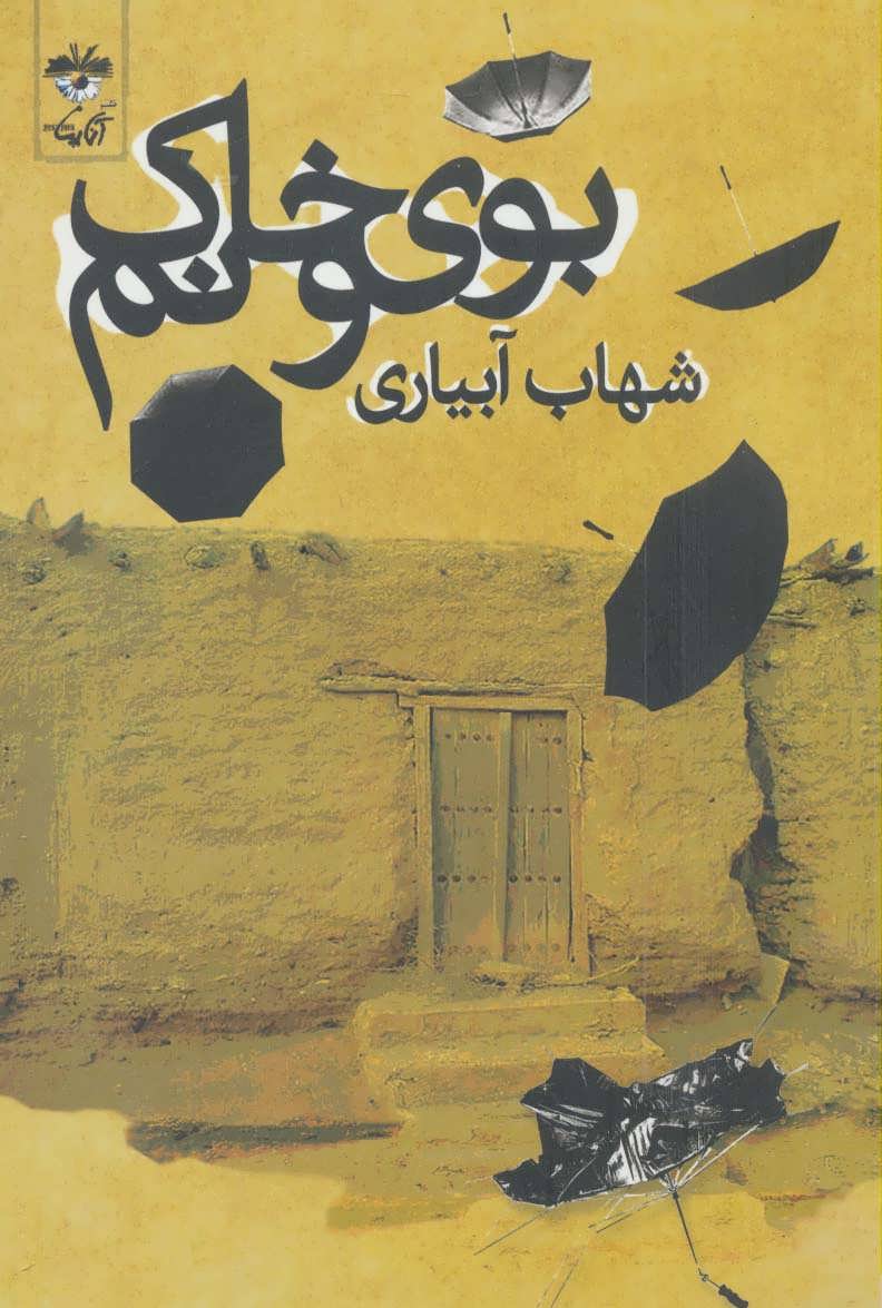 پایانه - بوی خاک و نم