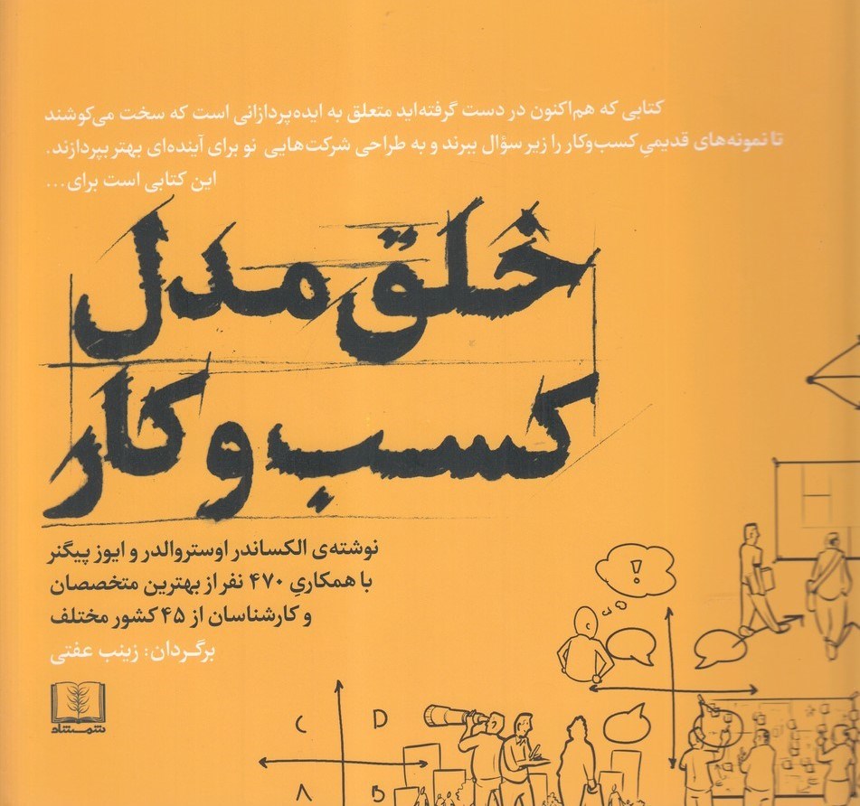 پایانه - خلق مدل کسب و کار