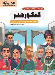 پایانه - مجموعه سوالات تخصصی کنکور هنر