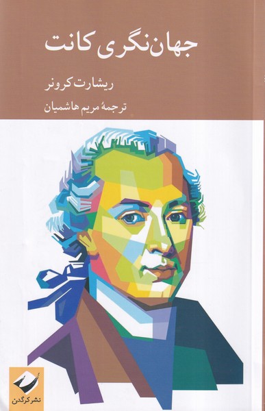 پایانه - جهان نگری کانت