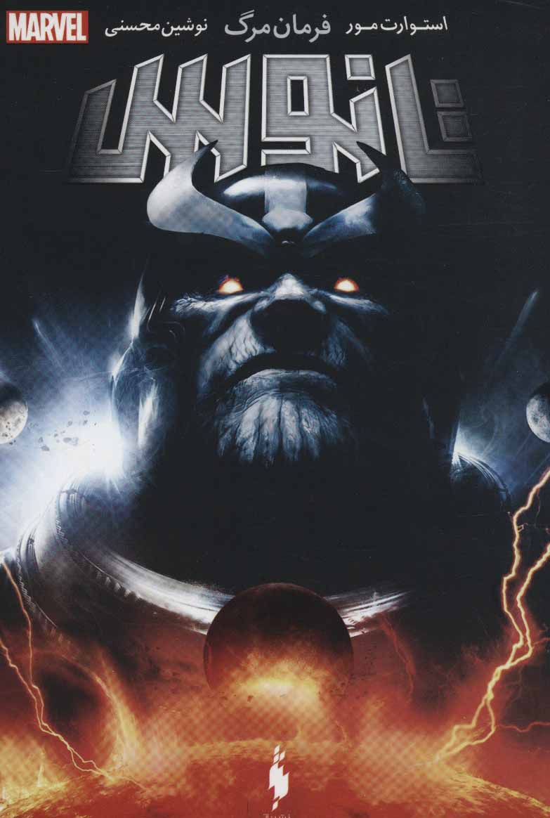 پایانه - تانوس