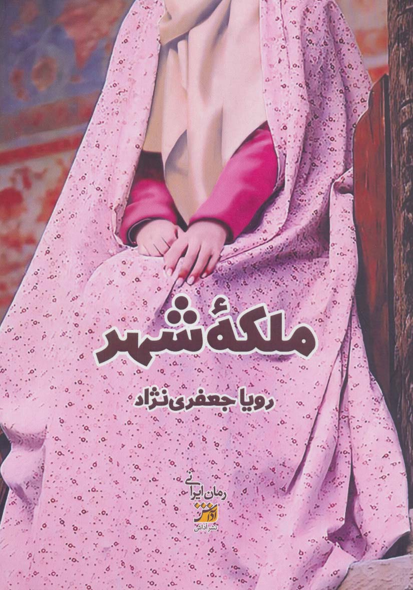 پایانه - ملکه شهر