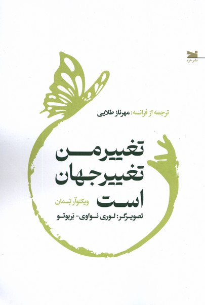 پایانه - تغییر من تغییر جهان است