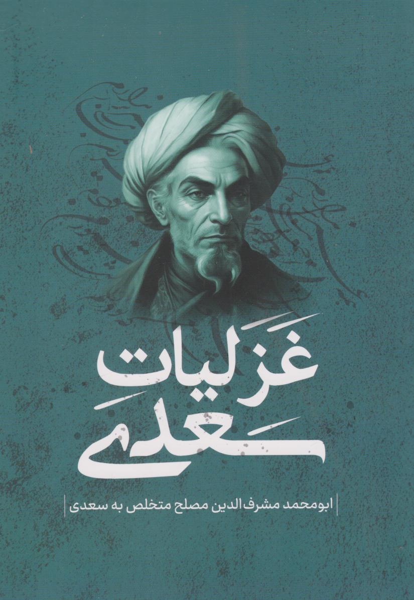 پایانه - غزلیات سعدی