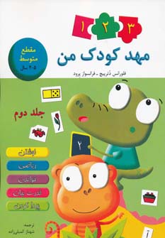 پایانه - مهد کودک من 2