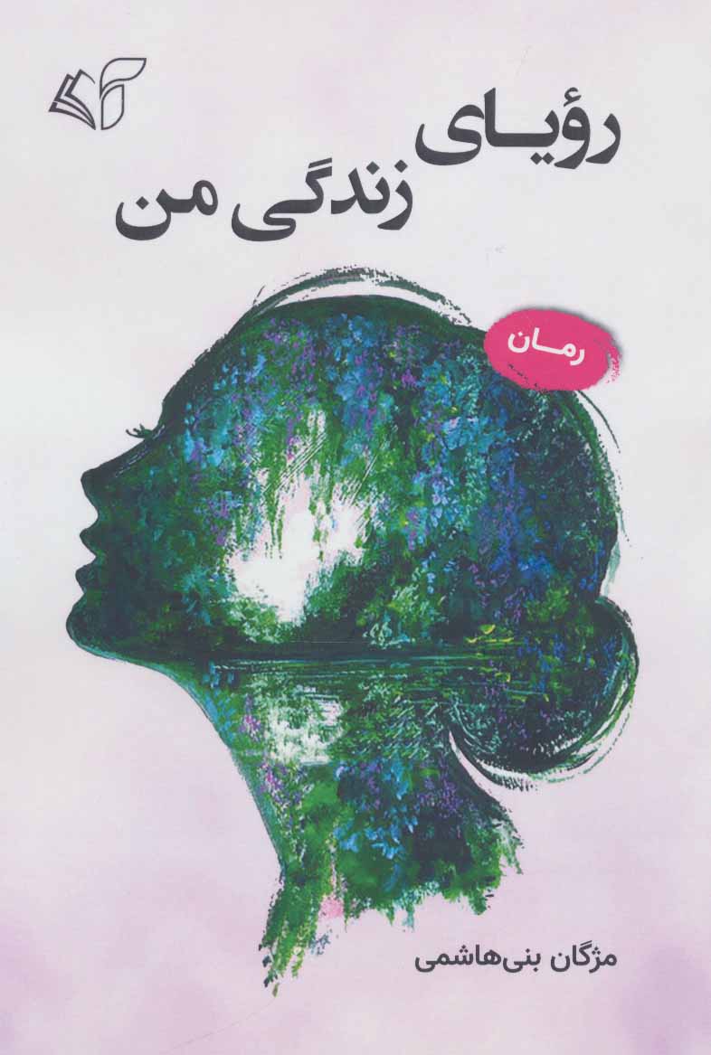 پایانه - رویای زندگی من