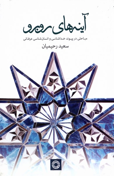 پایانه - آینه های روبرو