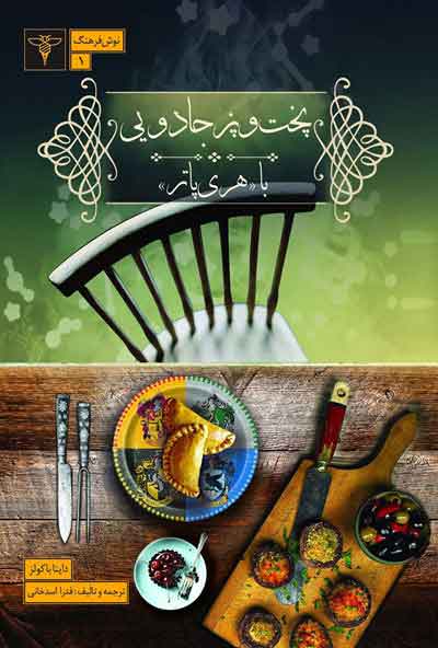 پایانه - پخت وپز جادویی با هری پاتر