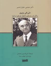 پایانه - علی  نقی وزیری