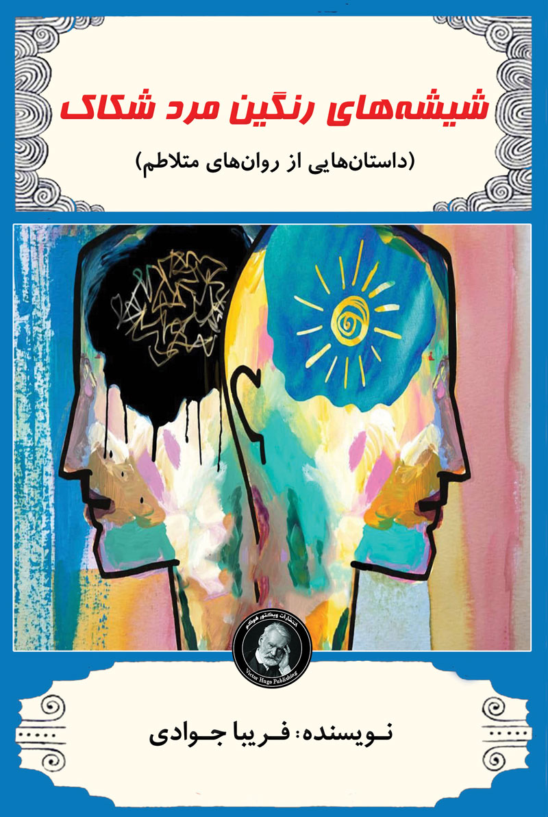 پایانه - شیشه های رنگین مرد شکاک