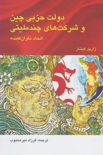 پایانه - دولت حزبی چین و شرکت های چند ملیتی