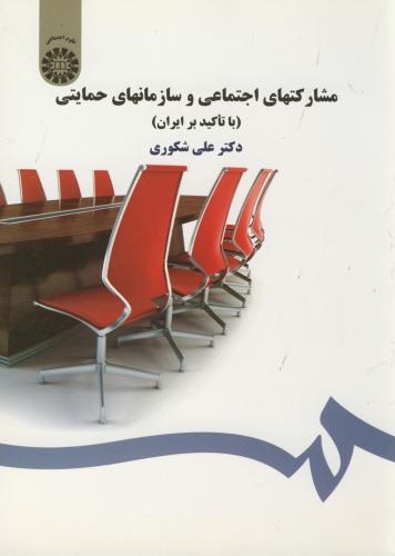 پایانه - مشارکتهای اجتماعی و سازمانهای حمایتی