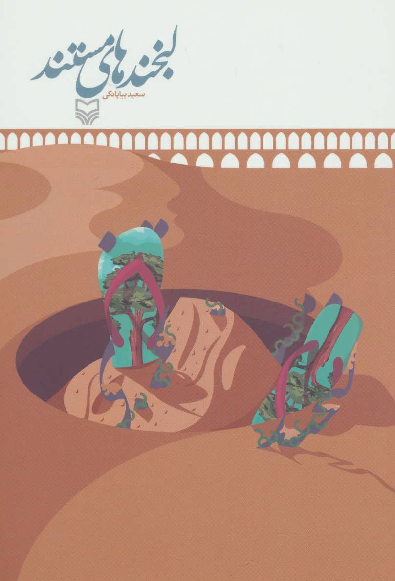 پایانه - لبخندهای مستند