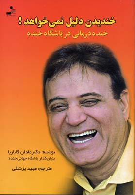 پایانه - خندیدن دلیل نمی خواهد! خنده درمانی در باشگاه های خنده