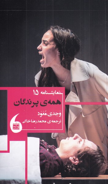 پایانه - همه ی پرندگان