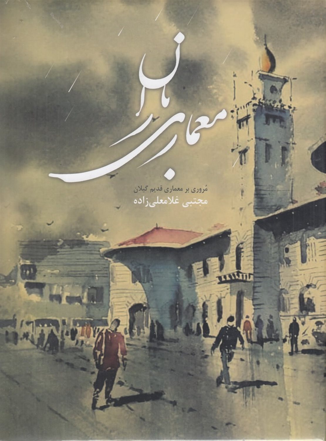 پایانه - معماری باران