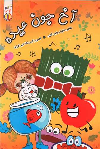 پایانه - آخ جون عیده!