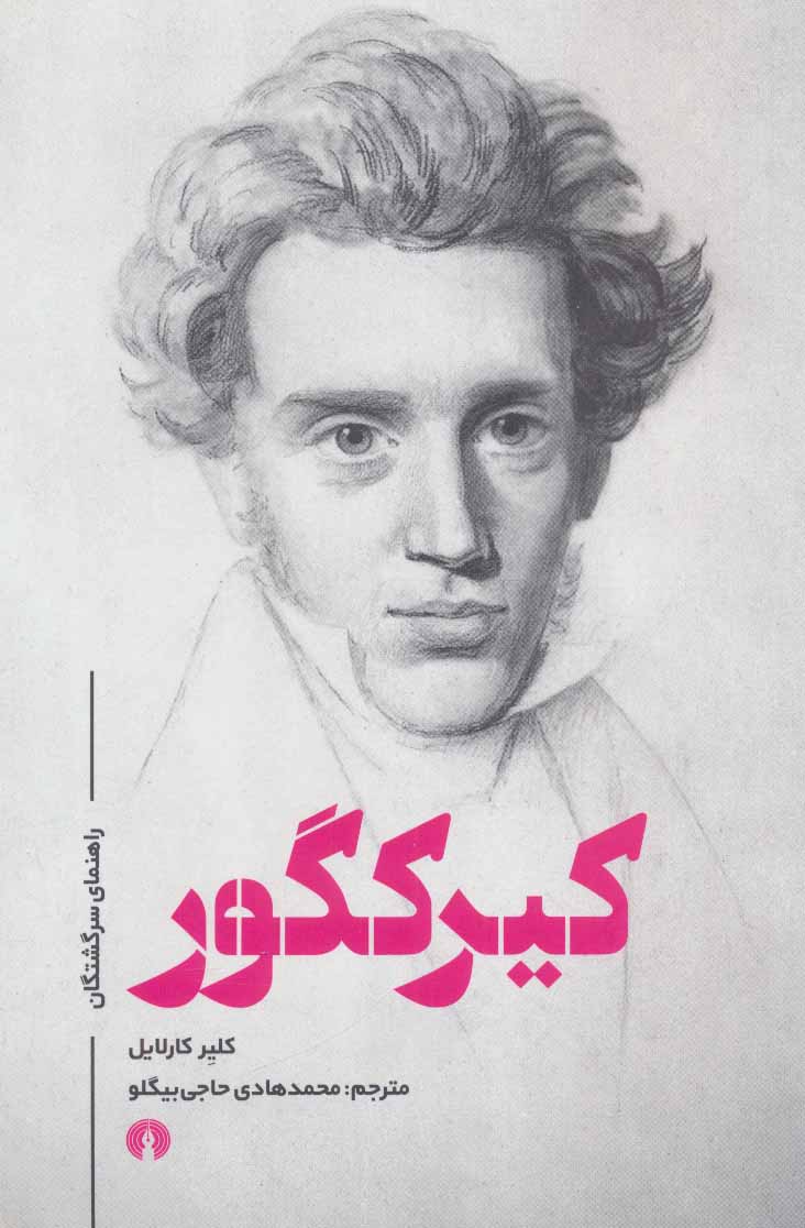 پایانه - کیرکگور