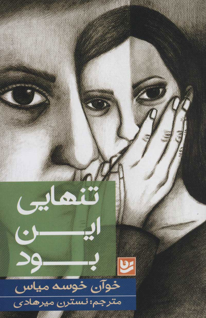 پایانه - تنهایی این بود