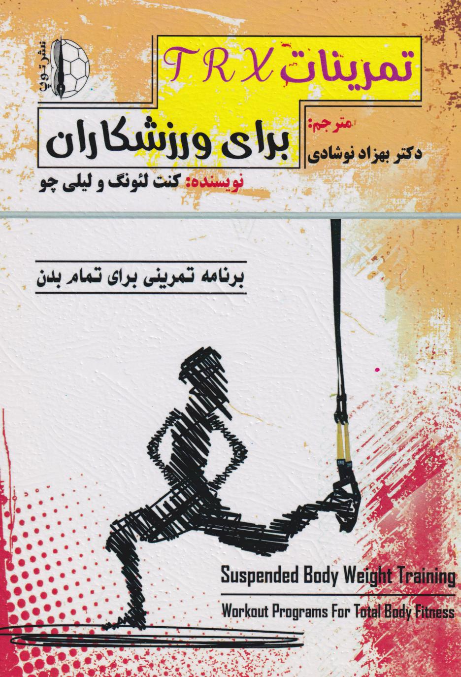 پایانه - تمرینات TRXبرای ورزشکاران