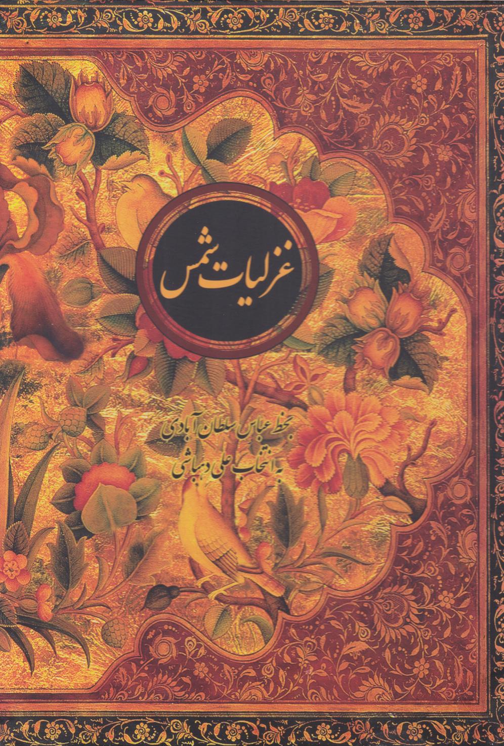 پایانه - غزلیات شمس (وزیری، قابدار)