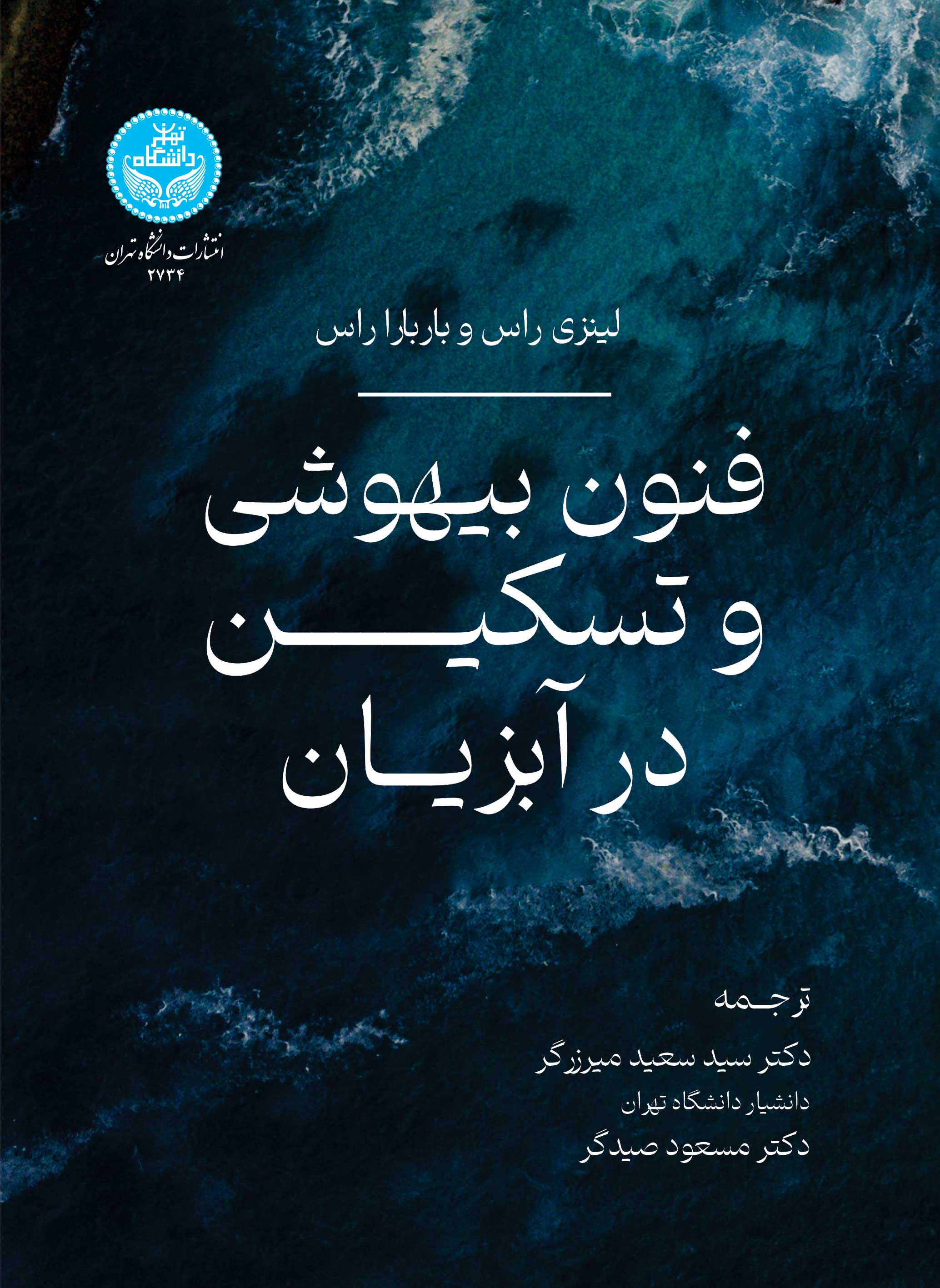 پایانه - فنون بیهوشی و تسکین در آبزیان