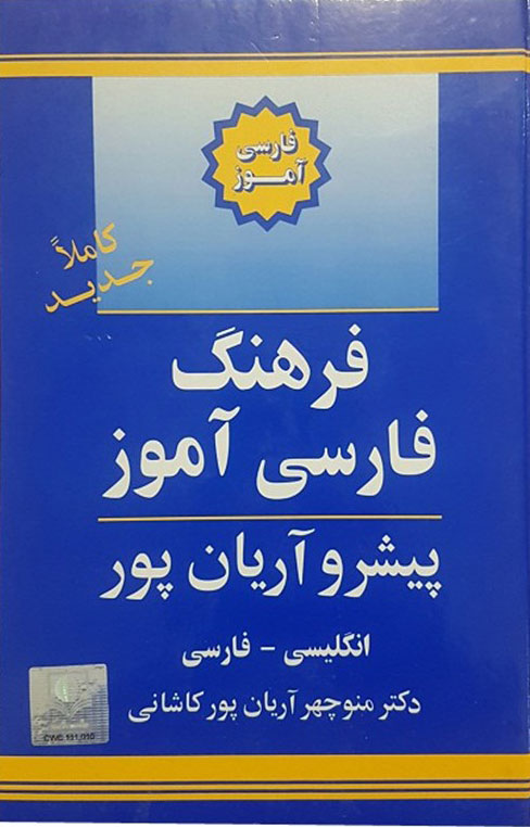 پایانه - فرهنگ فارسی آموز