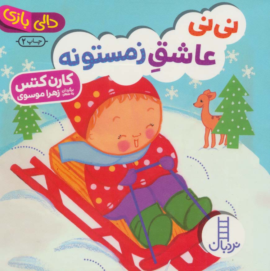 پایانه - نی نی عاشق زمستونه