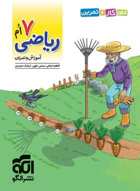 پایانه - الگوی کار و تمرین ریاضی 7ام