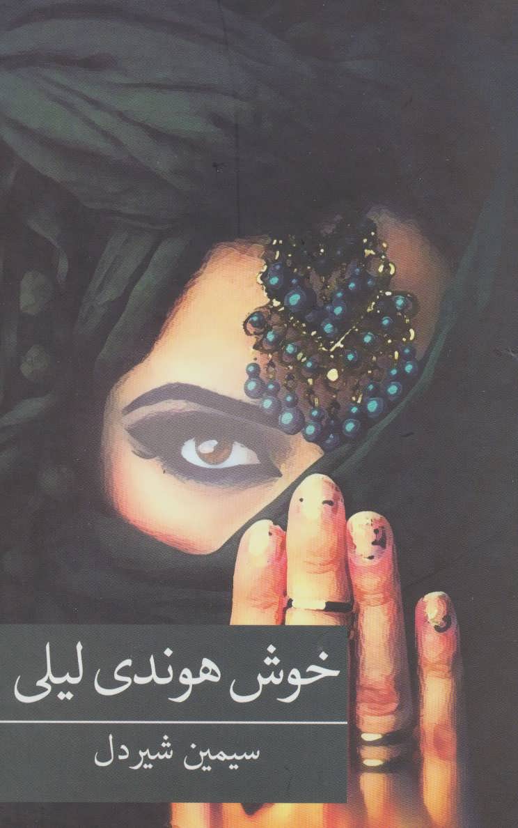 پایانه - خوش هوندی لیلی