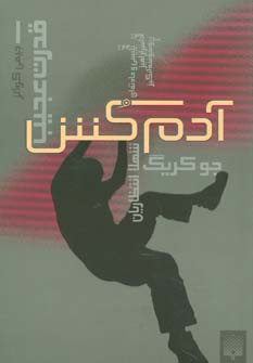 پایانه - آدمکش